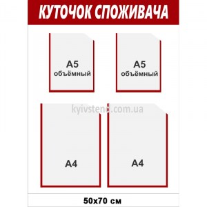 Куточок споживача з білої пластикової основи з прозорими інформаційними кишенями, закріплений на стіні для розміщення документів